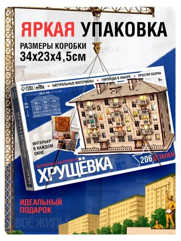Деревянный конструктор Лесная мастерская &laquo;Хрущёвка&raquo;, 206 деталей