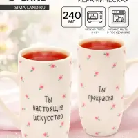 Кружка керамическая &laquo;Ты прекрасна&raquo;, 240 мл