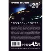 Жидкость стеклоомывающая зимняя Wise Eyes -20 4,5л ПЭТ 4 штуки/уп