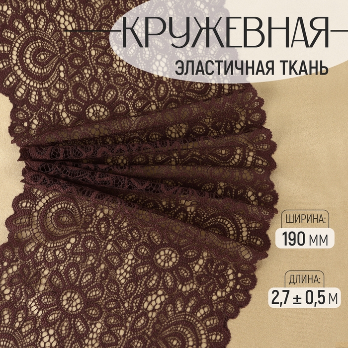 Кружевная эластичная ткань, 190 мм × 2,7 ± 0,5 м, цвет шоколадный Кружевная эластичная ткань, 190 мм × 2,7 ± 0,5 м, цвет шоколадный