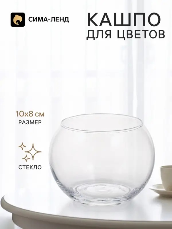 Декоративное кашпо для цветов &laquo;Шарик&raquo;, стеклянное, 10&times;10&times;8 см, Greengo