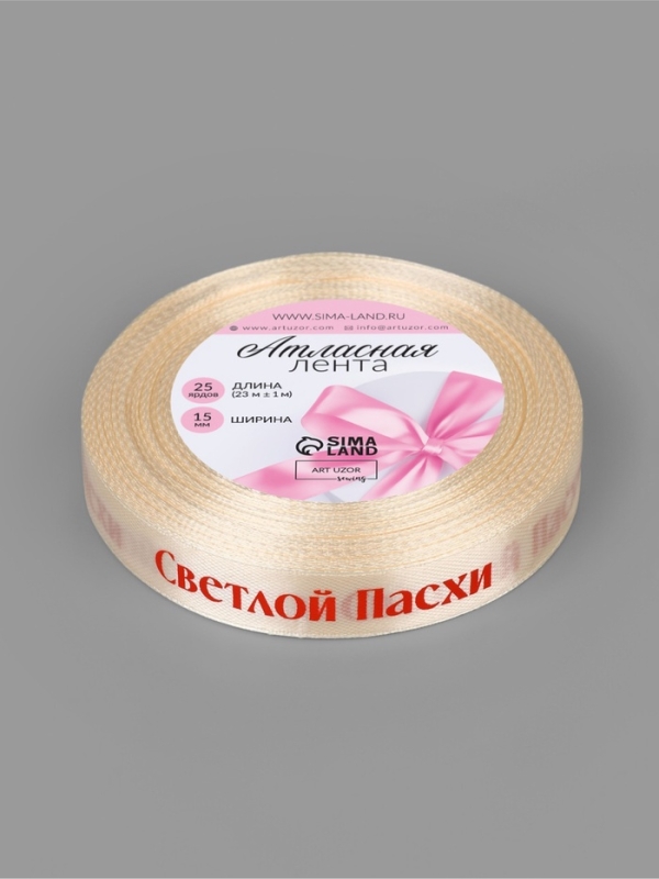Лента атласная 15мм*25±1ярд(23м±1м) Светлой пасхи молочный №8 АУ Лента атласная 15мм*25±1ярд(23м±1м) Светлой пасхи молочный №8 АУ
