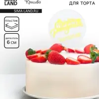 Топпер для торта &laquo;С днём рождения&raquo;, прозрачный с желтым