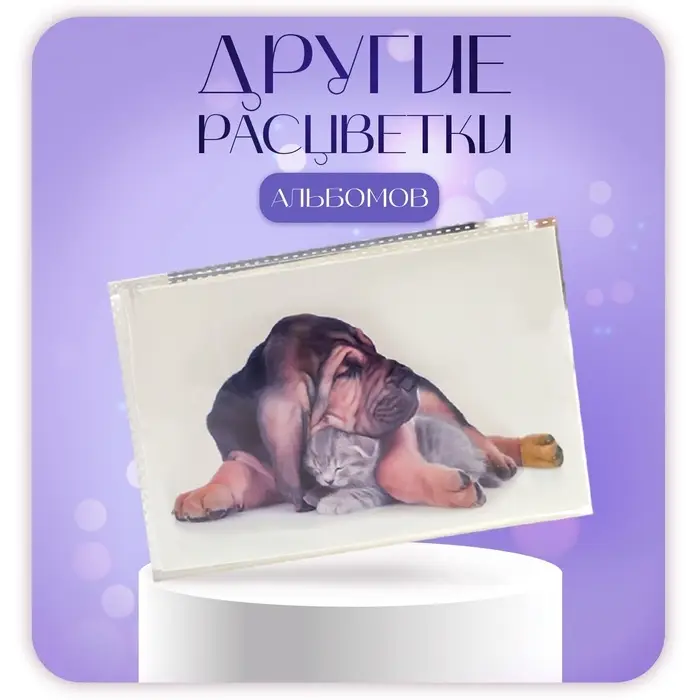 Фотоальбом на 36 фото 10×15 см «Пёс и котёнок», 18 листов, МИКС Фотоальбом на 36 фото 10×15 см «Пёс и котёнок», 18 листов, МИКС
