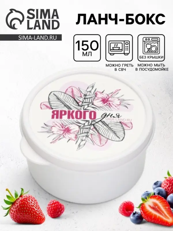Ланч - бокс круглый &laquo;Яркого дня&raquo;, 150 мл