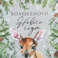 Пакет подарочный без ручек «Волшебного Нового года», 10×19.5×7 см