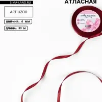 Лента атласная, 6 мм &times; 23 &plusmn; 1 м, цвет винный №165