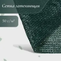 Сетка затеняющая, 50&times;2 м, плотность 50 г/м&sup2;, тёмно-зелёная, в рулоне