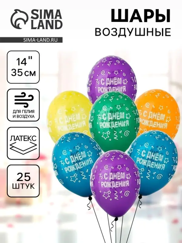 Воздушные шары латексные 14" &laquo;С днём рождения&raquo;, 25 шт., шелкография, МИКС