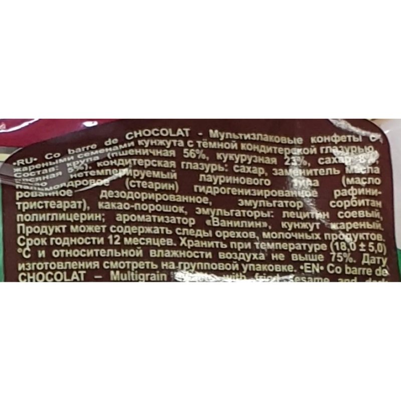 Конфеты Co barre de CHOCOLAT мультиз. с жар. сем. кунж. с тем. кон.гл.,200г