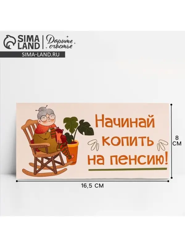 Конверт для денег «На пенсию», 16.5×8 см Конверт для денег «На пенсию», 16.5×8 см