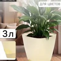 Горшок для цветов &laquo;Элеганс&raquo;, 3 л, d=19.3 см, h=16.7 см, пластиковый, с прикорневым поливом, цвет молочный