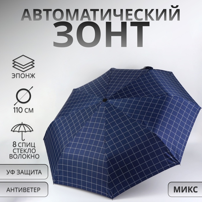 Зонт автоматический «Клетка», эпонж, 3 сложения, 8 спиц, R = 48/55 см, D = 110 см, цвет МИКС Зонт автоматический «Клетка», эпонж, 3 сложения, 8 спиц, R = 48/55 см, D = 110 см, цвет МИКС