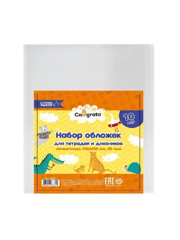 Набор обложек ПЭ 10 штук, 210&times;350 мм, 35 мкм, для тетрадей и дневников (в мягкой обложке)
