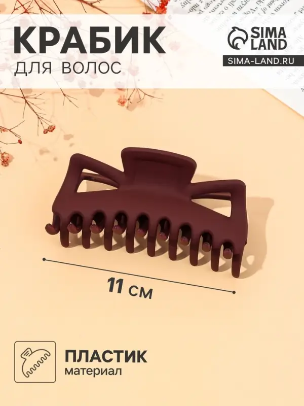 Крабик для волос &laquo;Классика&raquo;, геометрия матовый, 11 см, МИКС