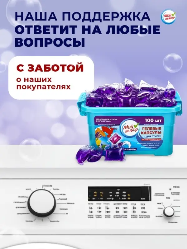 Капсулы для стирки односоставные Мой Выбор &laquo;Лаванда&raquo; 100 шт. по 8 г бокс