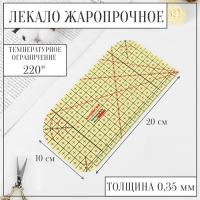 Лекало портновское метрическое, жаропрочное, 20 × 10 см, цвет жёлтый