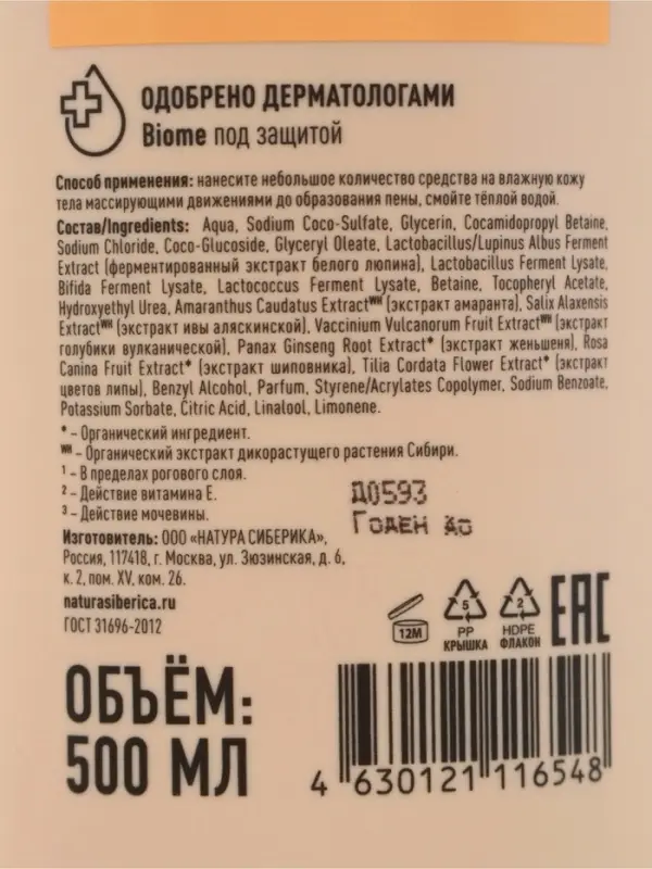 Крем-гель для душа питательный NS Lab Biome EXTRA NUTRITION для сухой кожи, 500 мл