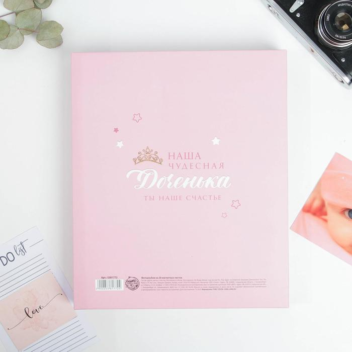 Фотоальбом подарочный 20 м.л «Наша чудесная доченька» Фотоальбом подарочный 20 м.л «Наша чудесная доченька»