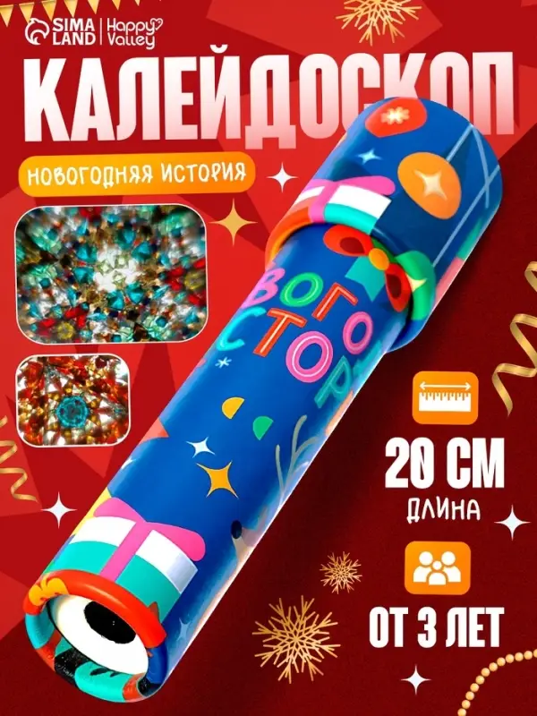 Калейдоскоп HAPPY VALLEY &laquo;Новогодние истории&raquo;