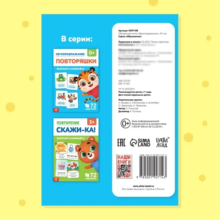 Обучающая книга &laquo;Звукоподражание. Повторяшки&raquo;, 24 стр.