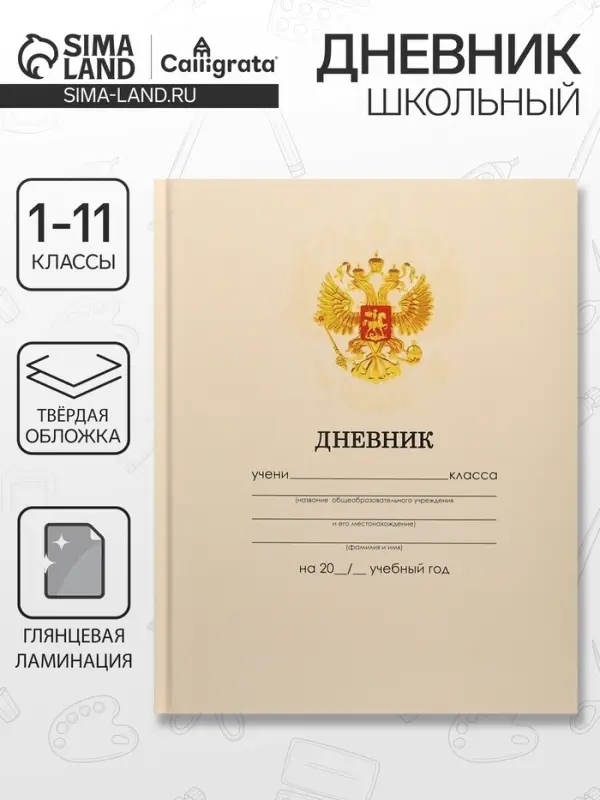 Дневник школьный для 1-11 классов, &laquo;Бежевый нежный однотонный?&raquo;, твёрдая обложка 7БЦ, глянцевая ламинация, 40 листов