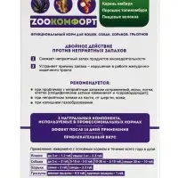Добавка Зоокомфорт для уменьшения неприятных запахов, для кошек, собак и хорьков, 90 таблеток
