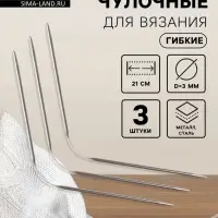 Спицы для вязания, чулочные, гибкие, d=3 мм, 21 см, 3 шт.