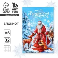 Блокнот детский, А6, 32 листа «Волшебство рядом! С Дедом Морозом»