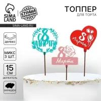 Топпер для торта &laquo;С 8 марта&raquo; цветные, МИКС, ассорти