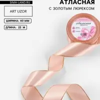 Лента атласная, с золотым люрексом, 40 мм, 23&plusmn;1 м, светло-розовая №107