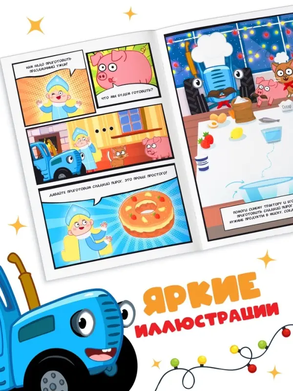 Комикс с заданиями &laquo;Первый Новый год&raquo;, А4, 20 стр., Синий трактор