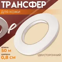 Трансфер для кожи, двусторонний, 0.8 см, 50 м