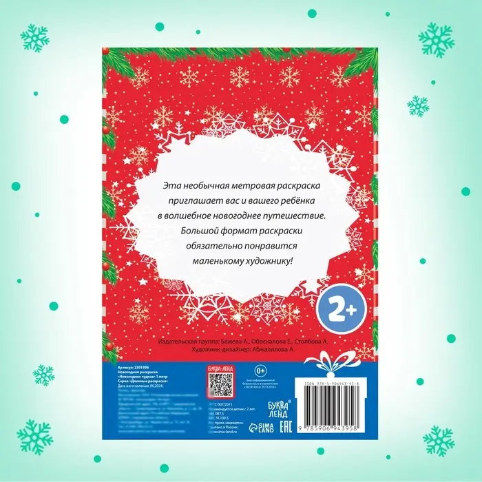 Раскраска детская длинная «Новогодние чудеса», 1 метр