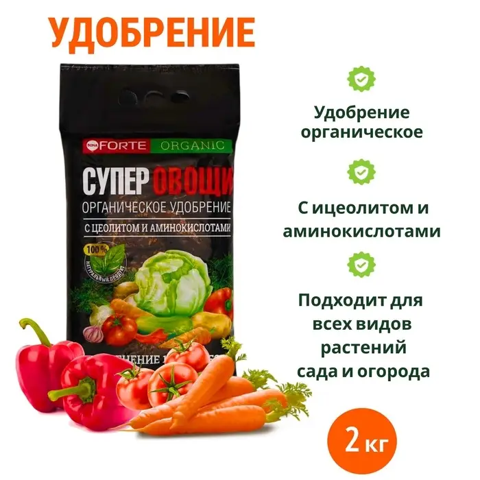 Удобрение органическое Bona Forte "СУПЕР Овощи" с цеолитом и аминокислотами, 2 кг