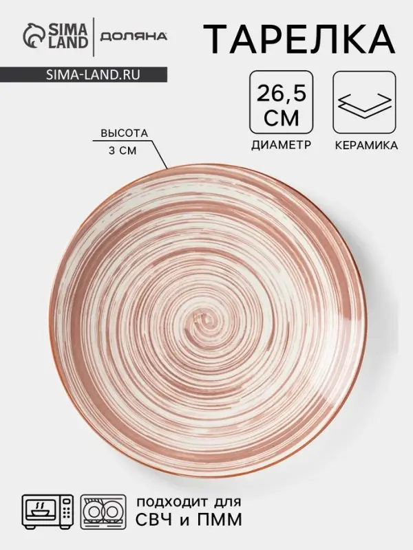 Тарелка Доляна &laquo;Искушение&raquo;, d=26.5 см, керамика, бежевая