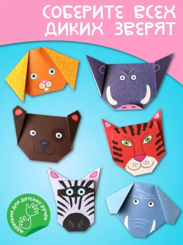 Набор для творчества. Оригами &laquo;Дикие зверята&raquo;