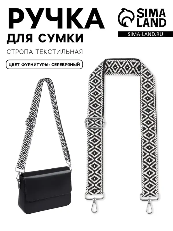 Ручка для сумки &laquo;Орнамент&raquo;, стропа, 135&plusmn;3&times;3.8 см, чёрная, белая
