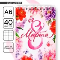 Блокнот, А6, 40 л. в клетку, обложка картон «8 марта»