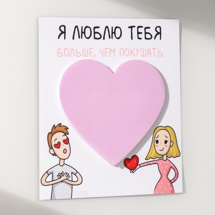 Магнит с блоком для записей Магнит с блоком для записей "Я люблю тебя больше, чем покушать" 11,5х12,8 см