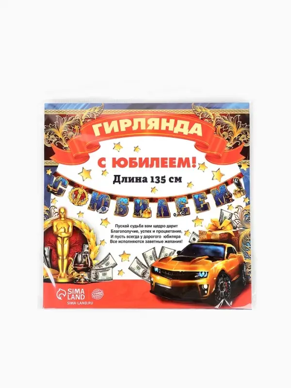 Гирлянда бумажная &laquo;С юбилеем!&raquo;, 135 см