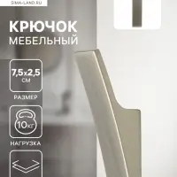 Крючок мебельный CAPPIO ASPHODEL, однорожковый, цвет сатиновый никель