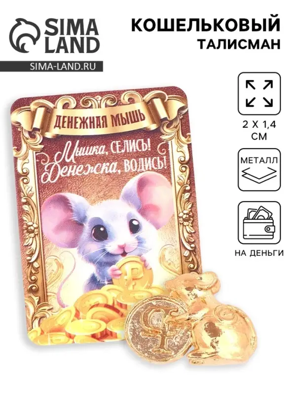 Кошельковый талисман «Мышка», 2 х 1.4 см