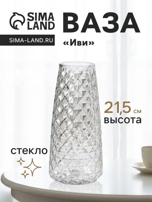 Ваза для цветов &laquo;Иви&raquo;, 21.5&times;9.5&times;6.5 см, стекло, прозрачная