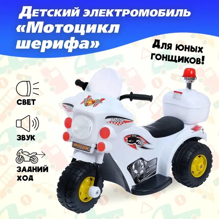 Электромобиль детский &laquo;Мотоцикл шерифа&raquo;, световые и звуковые эффекты, цвет белый