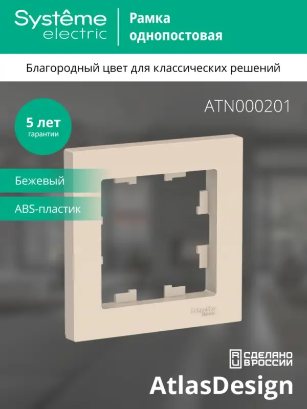 Рамка однопостовая ATLASDESIGN бежевый