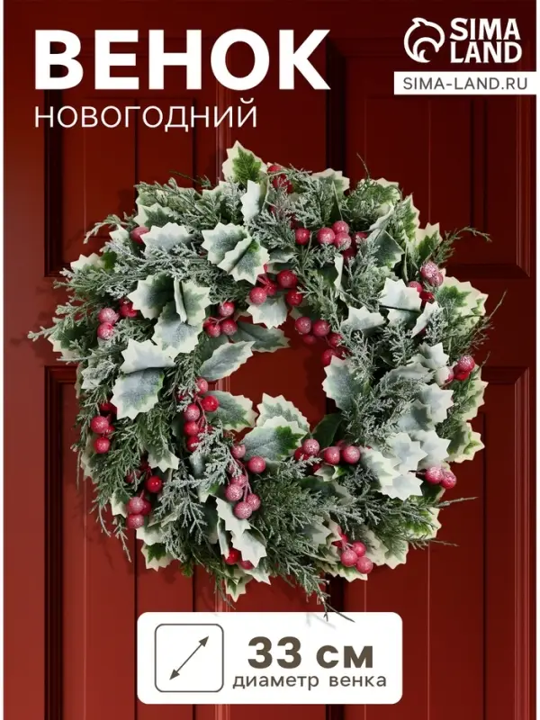 Венок новогодний d=33 см &laquo;Зимнее волшебство. Уютная сказка&raquo; листочки, ягоды