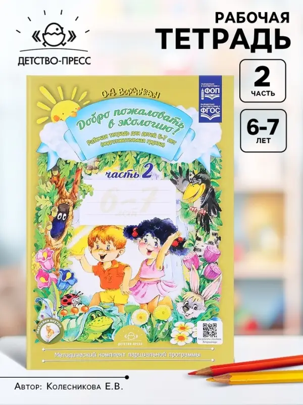 Рабочая тетрадь &laquo;Добро пожаловать в экологию!&raquo;, подготовительная группа, 6-7 лет, 2 часть, Воронкевич О. А.