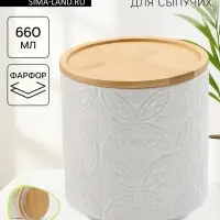 Банка для хранения сыпучих продуктов BellaTenero, 660 мл, d=10.5 см, с бамбуковой крышкой, фарфор, белая