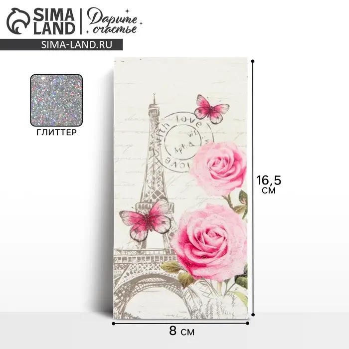 Конверт для денег «Париж», глиттер, 16.5 х 8 см Конверт для денег «Париж», глиттер, 16.5 х 8 см